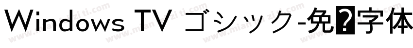 Windows TV ゴシック字体转换